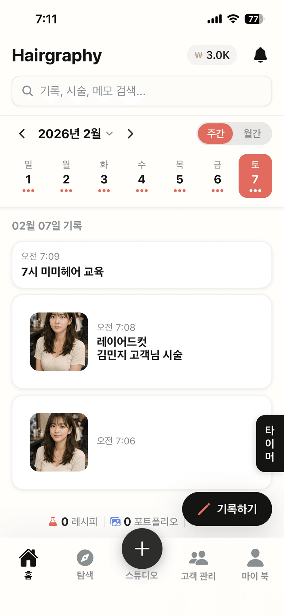 헤어그래피 앱 메인 화면 - 헤어 디자이너 시술 기록