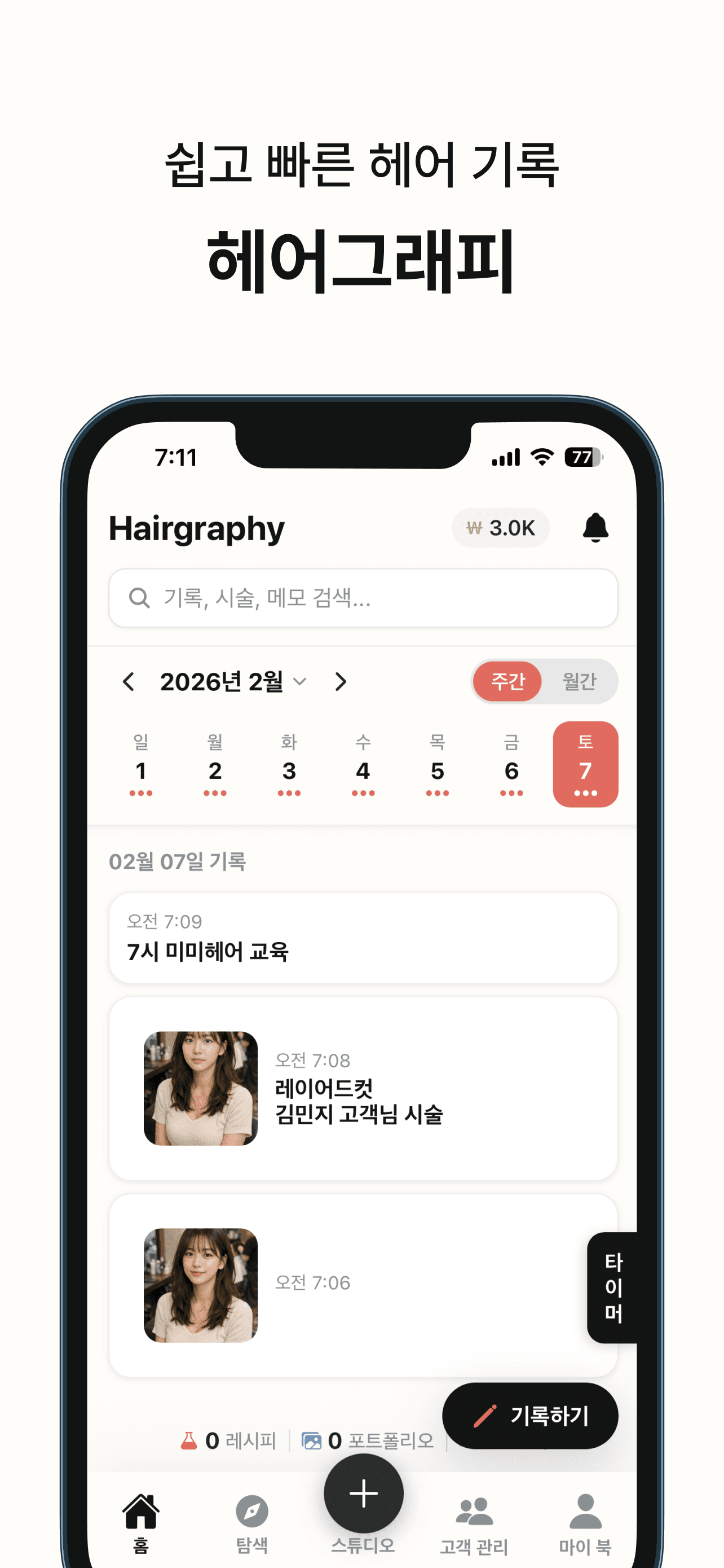 쉽고 빠른 헤어 기록