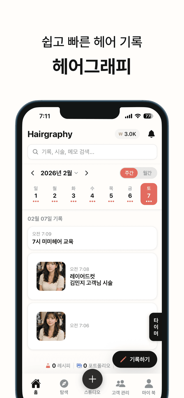 쉽고 빠른 헤어 기록