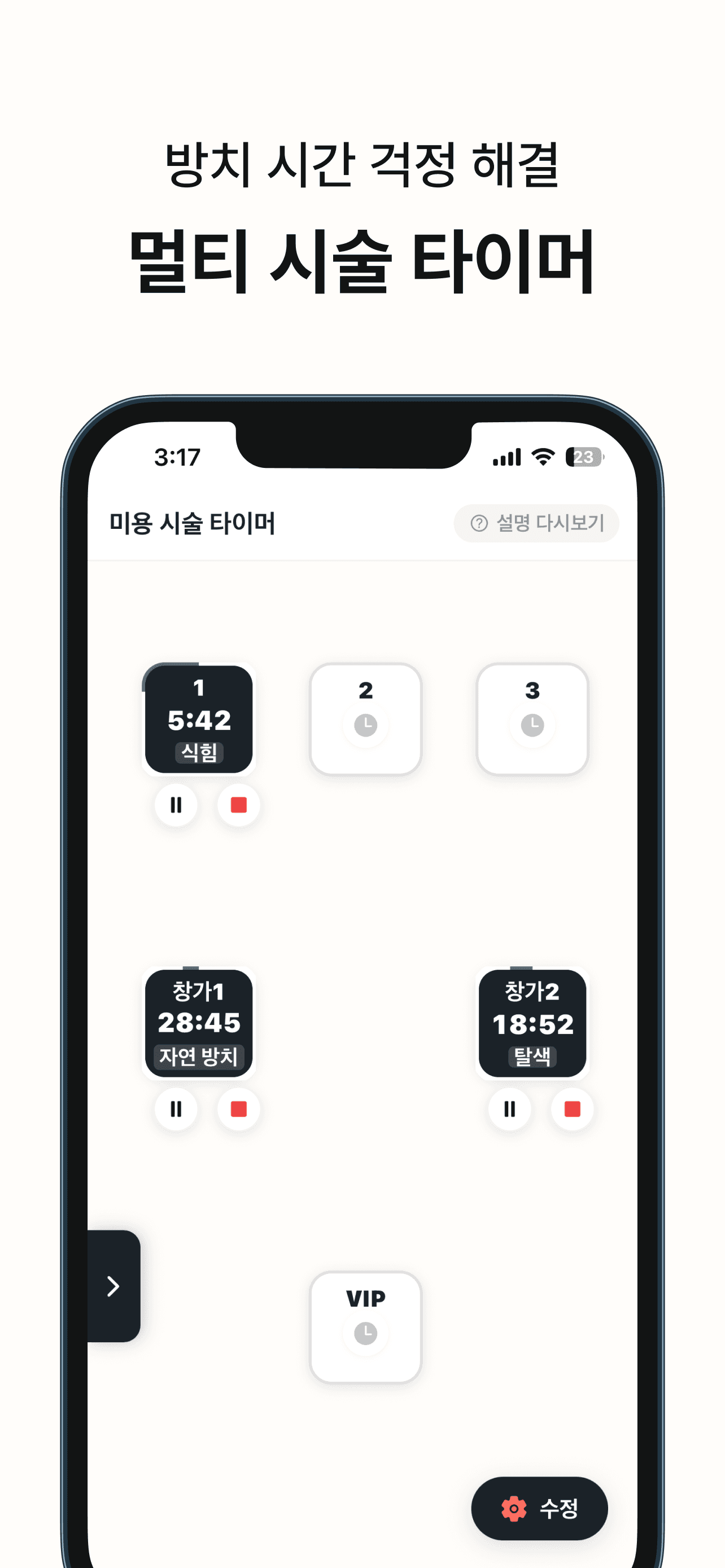 멀티 시술 타이머
