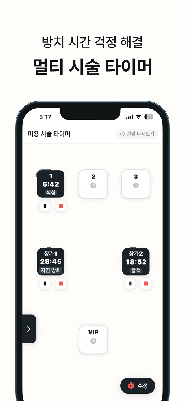 멀티 시술 타이머